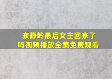 寂静岭最后女主回家了吗视频播放全集免费观看