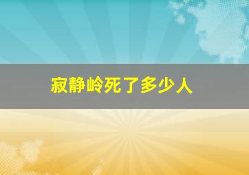 寂静岭死了多少人