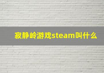 寂静岭游戏steam叫什么