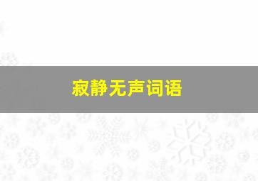 寂静无声词语