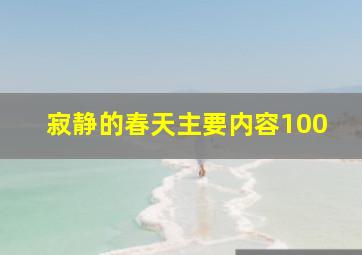 寂静的春天主要内容100