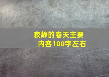 寂静的春天主要内容100字左右