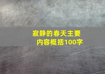 寂静的春天主要内容概括100字