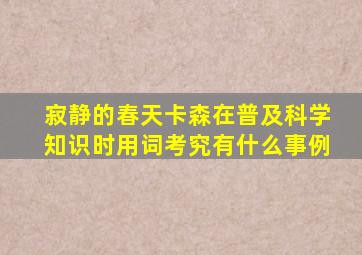 寂静的春天卡森在普及科学知识时用词考究有什么事例