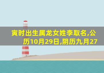 寅时出生属龙女姓李取名,公历10月29日,阴历九月27