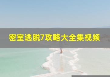 密室逃脱7攻略大全集视频