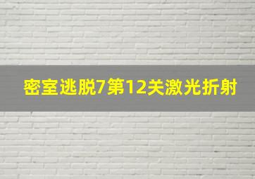 密室逃脱7第12关激光折射