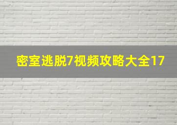 密室逃脱7视频攻略大全17