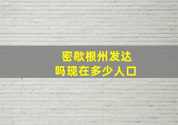 密歇根州发达吗现在多少人口