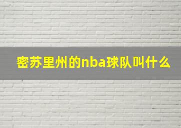 密苏里州的nba球队叫什么