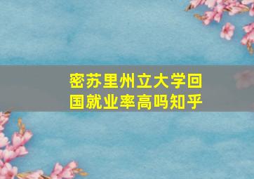 密苏里州立大学回国就业率高吗知乎