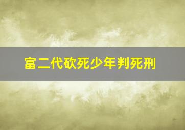 富二代砍死少年判死刑