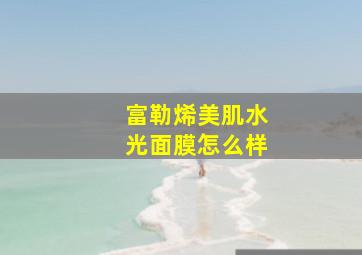 富勒烯美肌水光面膜怎么样