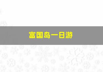 富国岛一日游