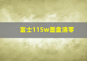 富士115w墨盒清零