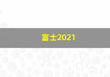 富士2021