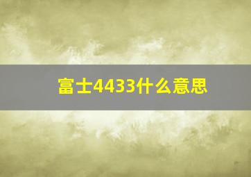 富士4433什么意思