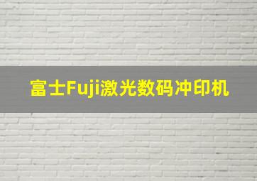 富士Fuji激光数码冲印机