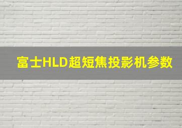 富士HLD超短焦投影机参数