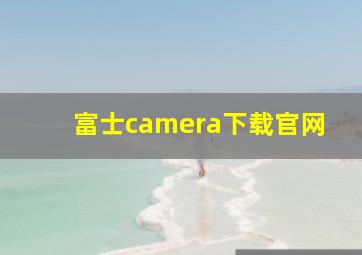 富士camera下载官网