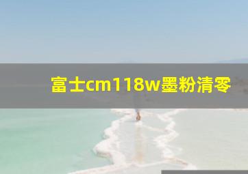 富士cm118w墨粉清零