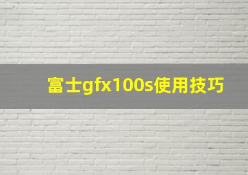 富士gfx100s使用技巧