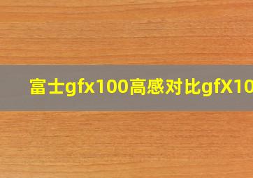 富士gfx100高感对比gfX100s