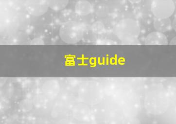 富士guide