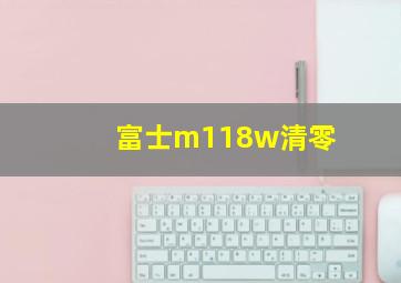 富士m118w清零