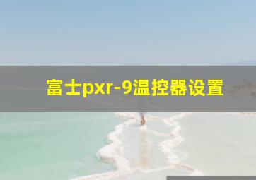 富士pxr-9温控器设置