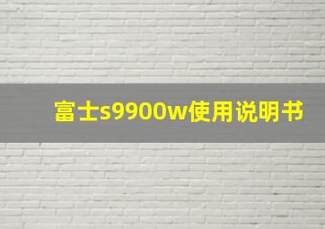 富士s9900w使用说明书