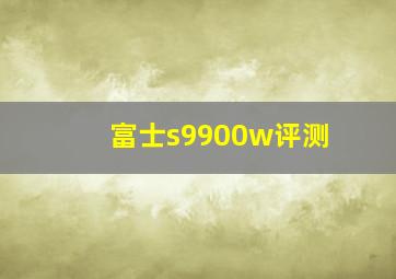 富士s9900w评测