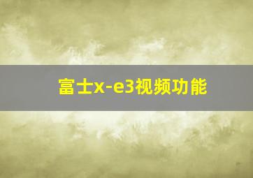 富士x-e3视频功能