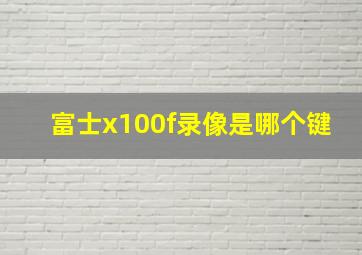 富士x100f录像是哪个键