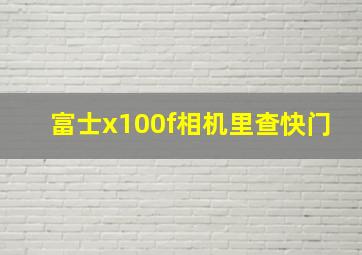 富士x100f相机里查快门