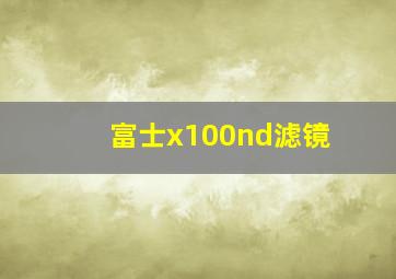 富士x100nd滤镜