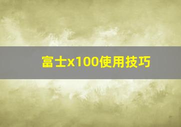 富士x100使用技巧