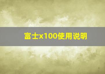 富士x100使用说明