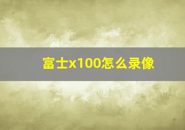 富士x100怎么录像