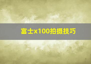 富士x100拍摄技巧