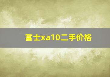 富士xa10二手价格