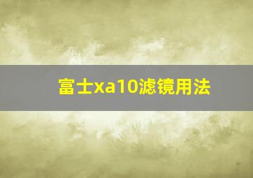 富士xa10滤镜用法