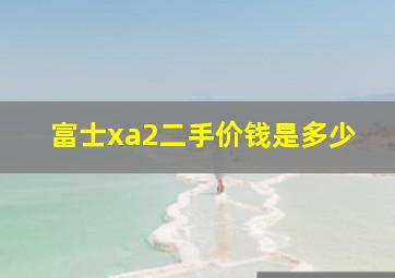 富士xa2二手价钱是多少