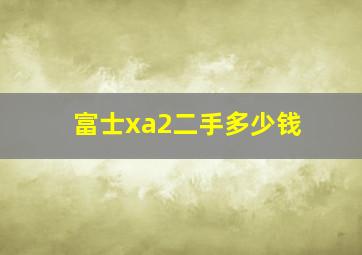 富士xa2二手多少钱