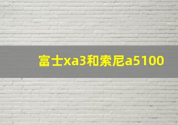 富士xa3和索尼a5100