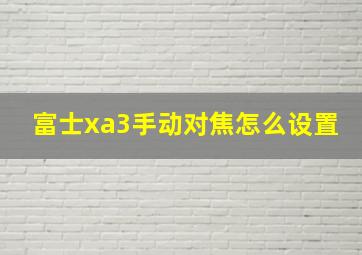 富士xa3手动对焦怎么设置