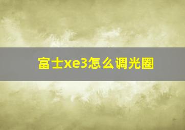 富士xe3怎么调光圈