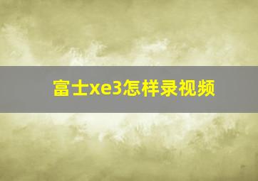 富士xe3怎样录视频