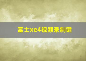 富士xe4视频录制键