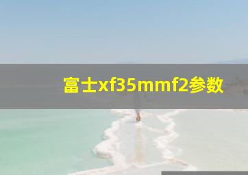 富士xf35mmf2参数